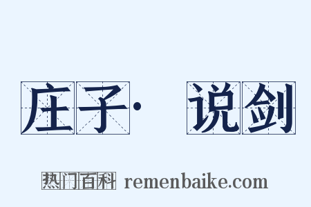 庄子·说剑是什么意思的图片